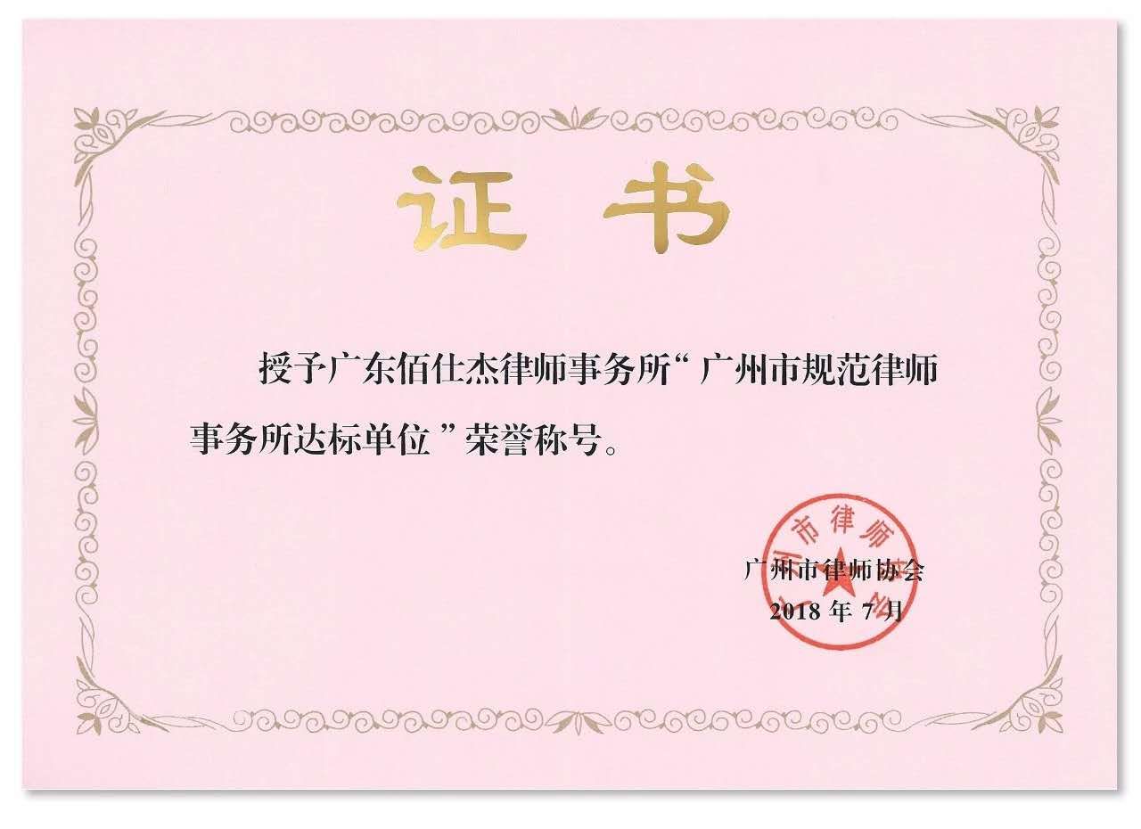 广州离婚继承律师团队所在律所获得广州市规范律师事务所荣誉称号